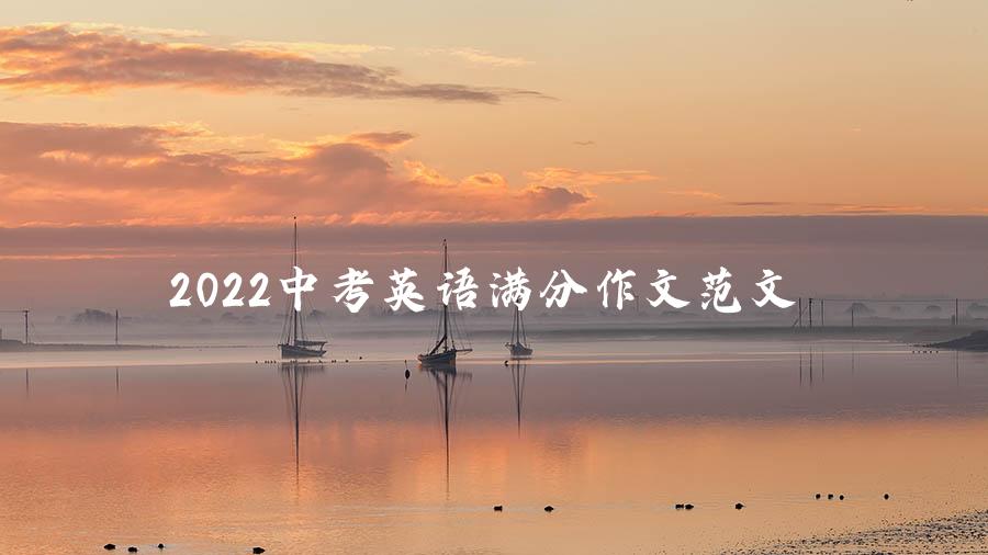 2022中考英语满分作文范文