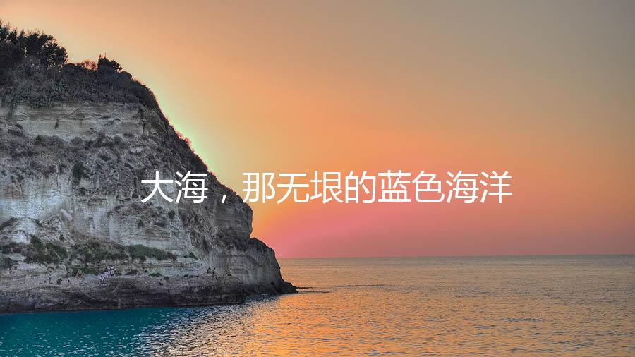 大海，那无垠的蓝色海洋