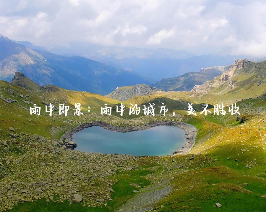 雨中即景：雨中的城市，美不胜收