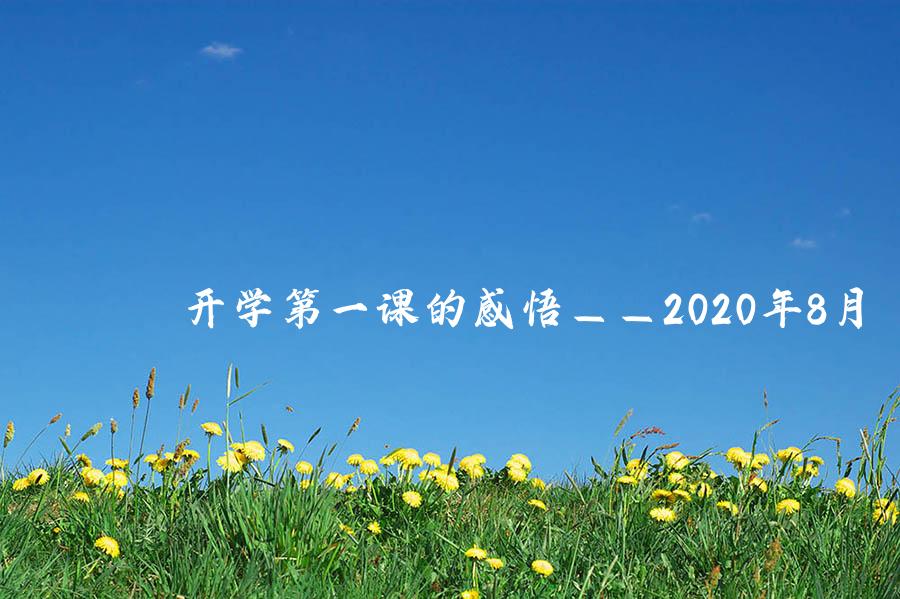 开学第一课的感悟——2020年8月