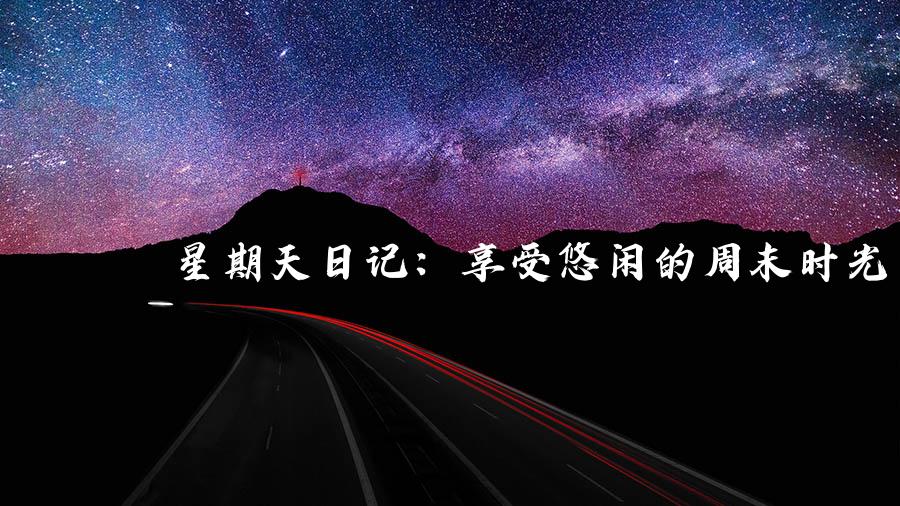 星期天日记：享受悠闲的周末时光