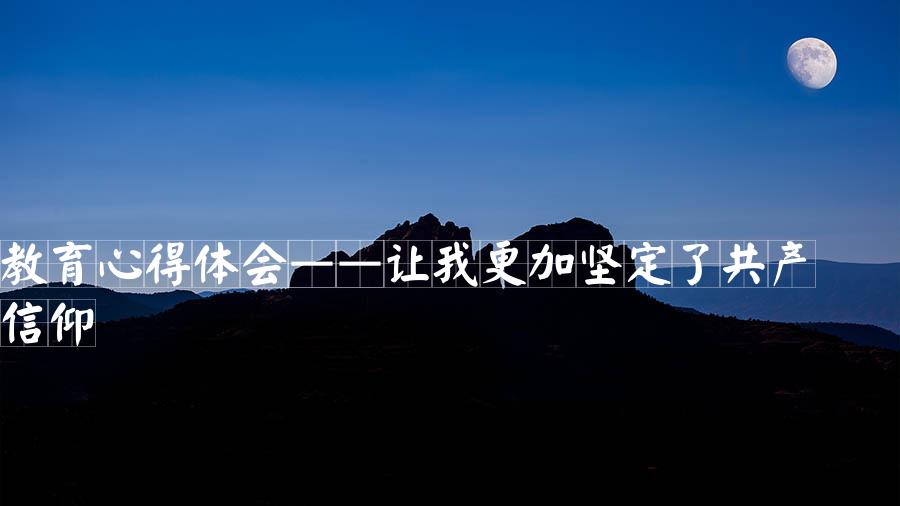 党性教育心得体会——让我更加坚定了共产主义信仰