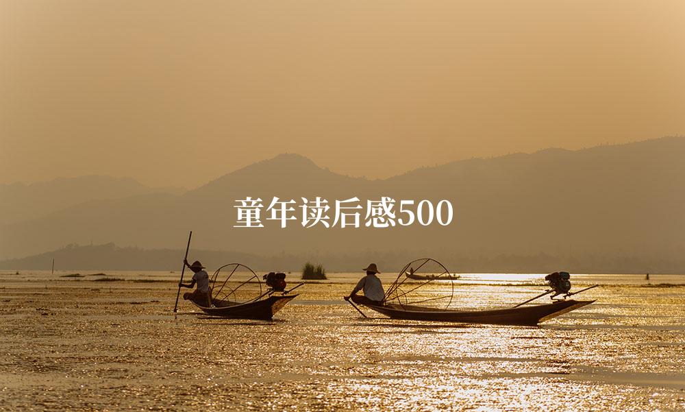 童年读后感500