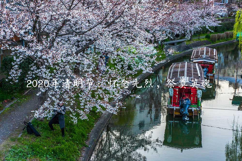 2020年清明节：怀念先烈，祭奠英魂