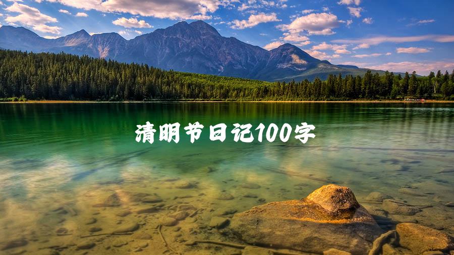 清明节日记100字