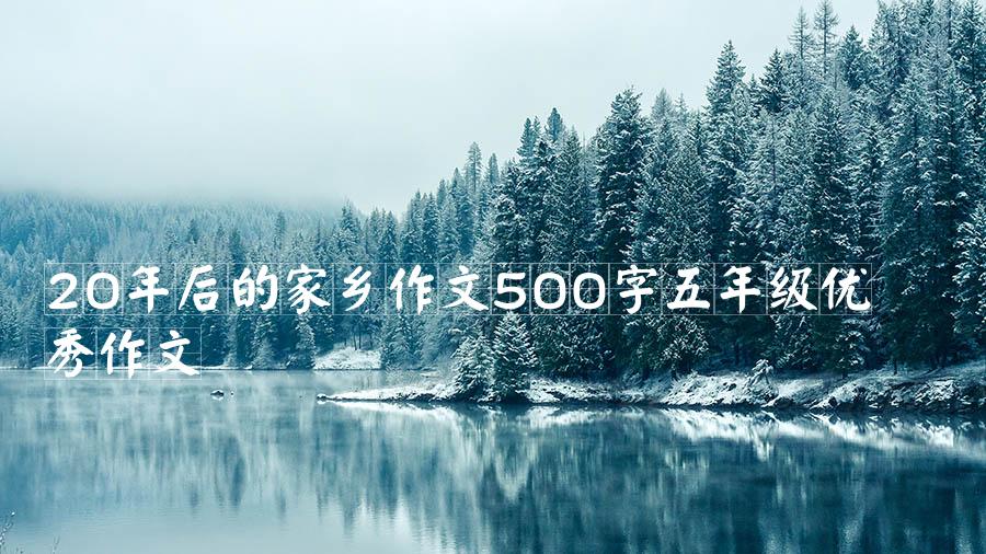 20年后的家乡作文500字五年级优秀作文