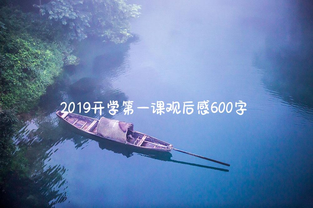 2019开学第一课观后感600字