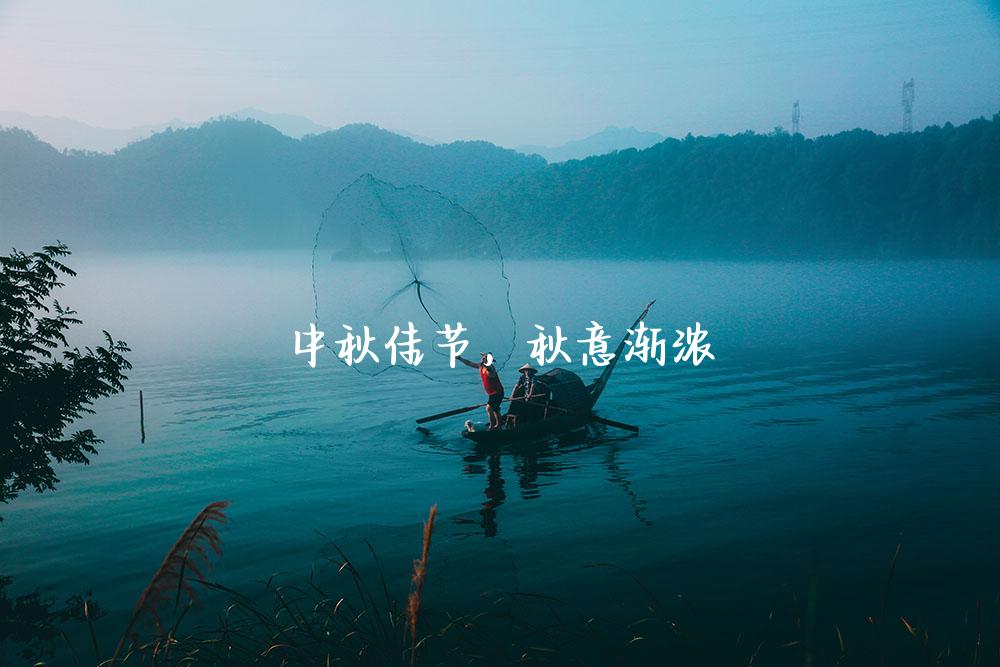 中秋佳节，秋意渐浓