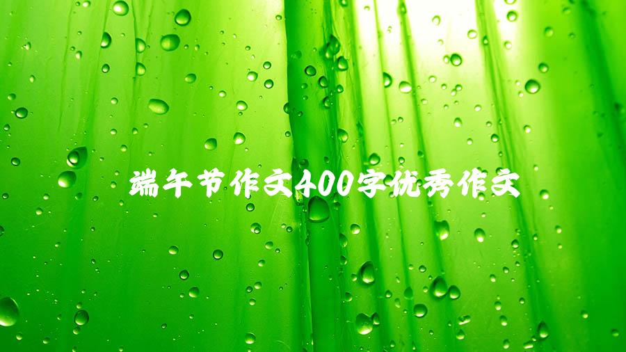 端午节作文400字优秀作文