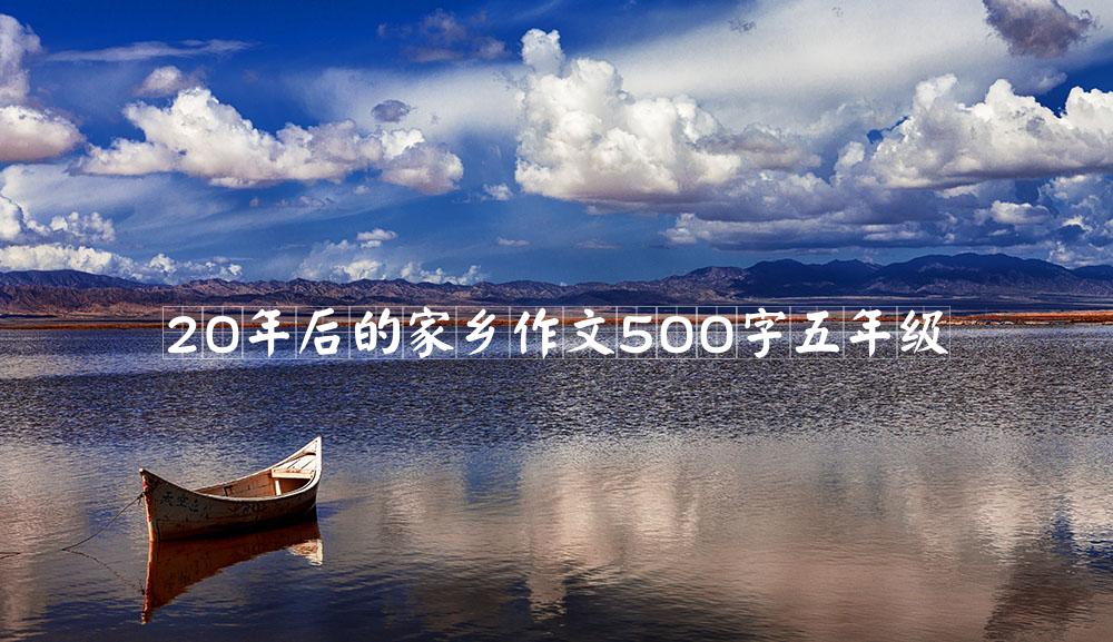 20年后的家乡作文500字五年级