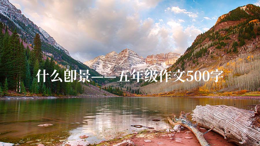 什么即景——五年级作文500字