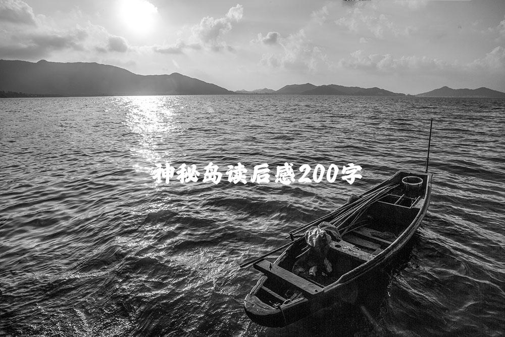 神秘岛读后感200字