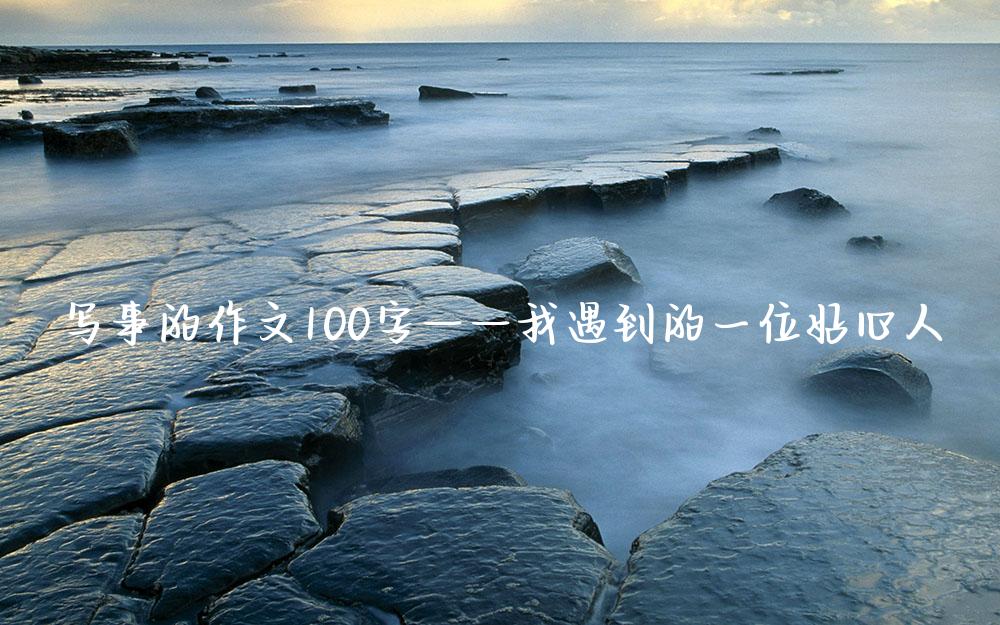 写事的作文100字——我遇到的一位好心人