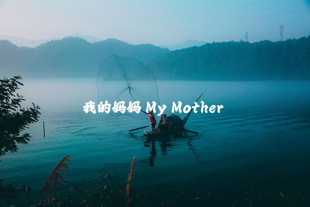 我的妈妈 My Mother