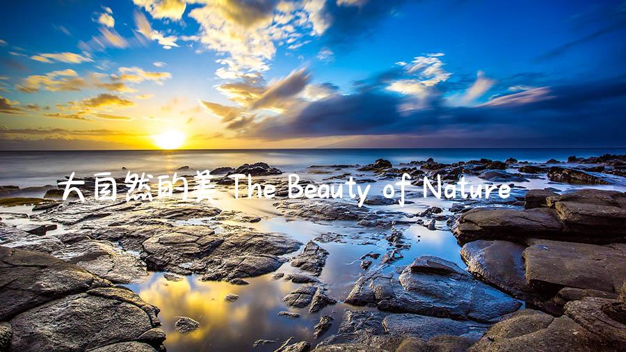 大自然的美 The Beauty of Nature