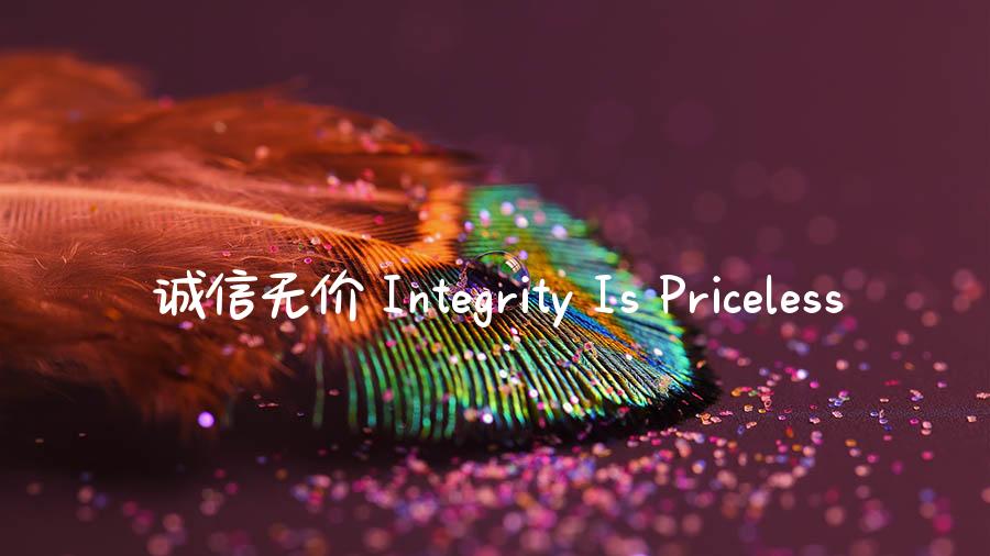 诚信无价 Integrity Is Priceless