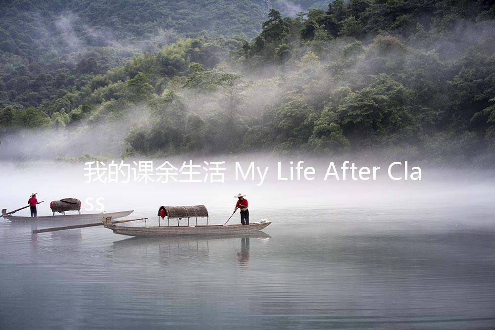 我的课余生活 My Life After Class