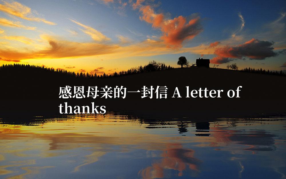 感恩母亲的一封信 A letter of thanks