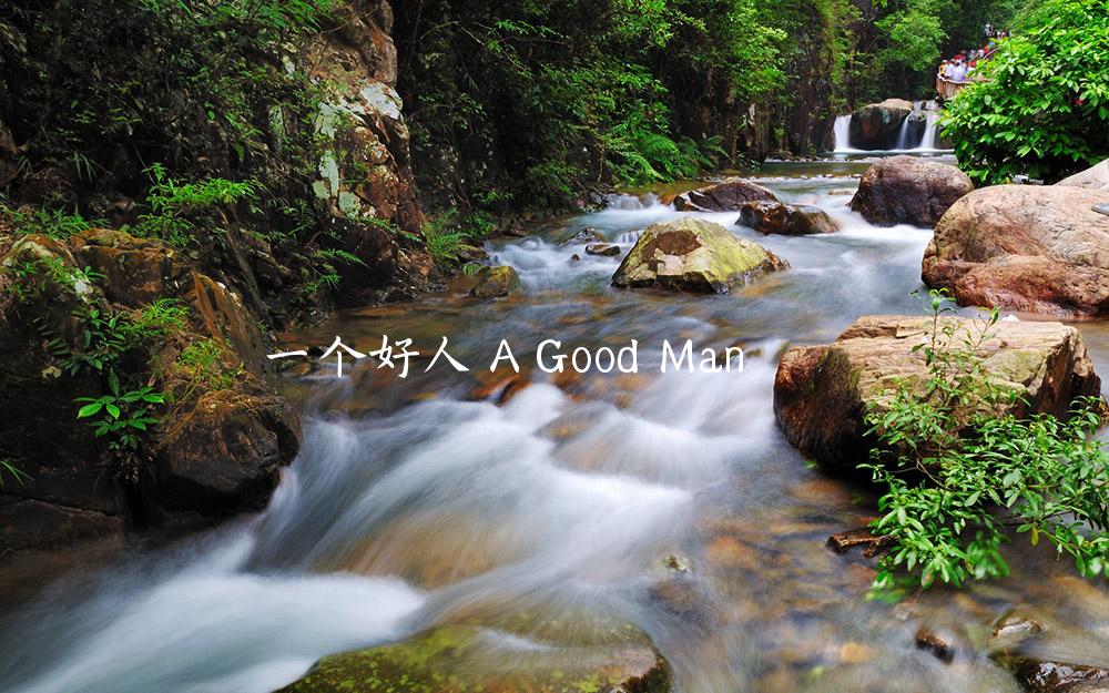 一个好人 A Good Man