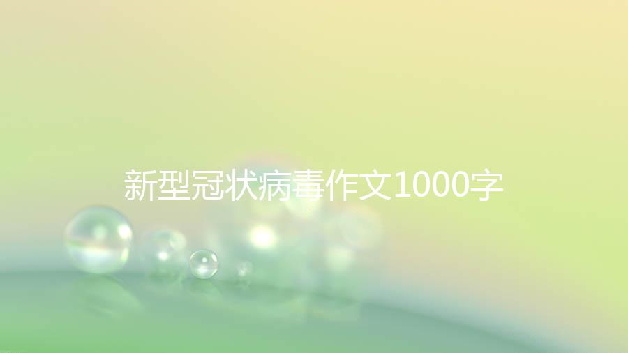 新型冠状病毒作文1000字