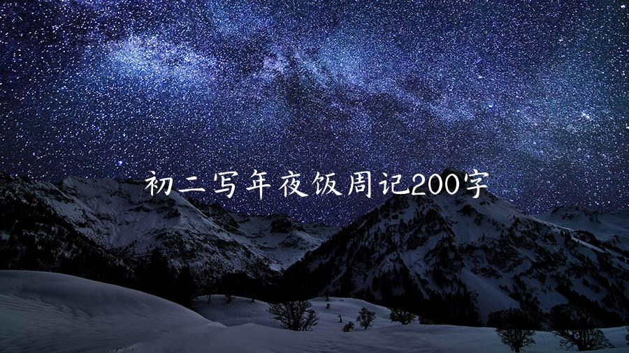 初二写年夜饭周记200字