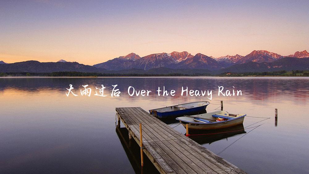 大雨过后 Over the Heavy Rain