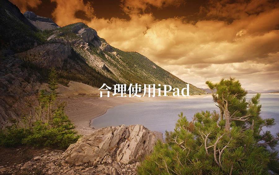 合理使用iPad