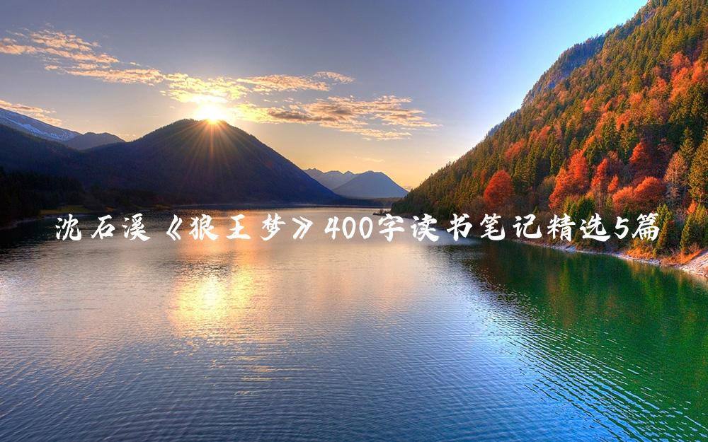 沈石溪《狼王梦》400字读书笔记精选5篇