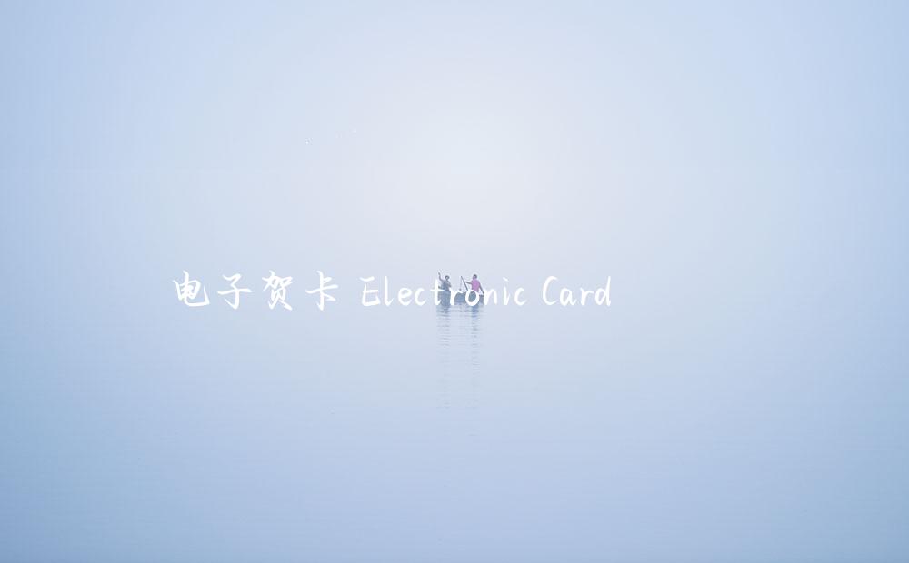 电子贺卡 Electronic Card