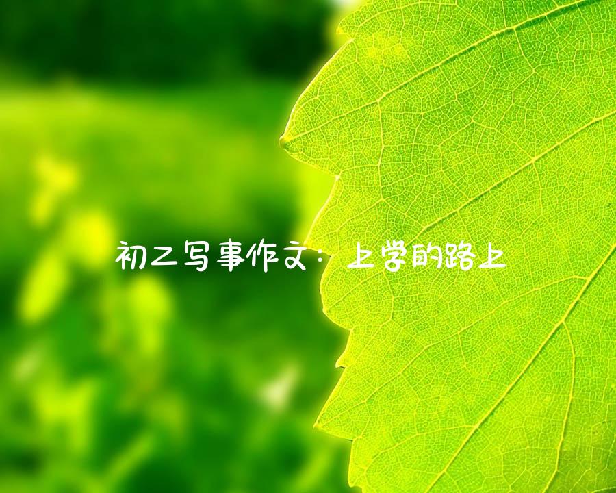 初二写事作文：上学的路上