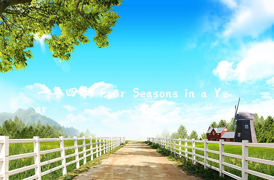 一年四季 Four Seasons in a Year