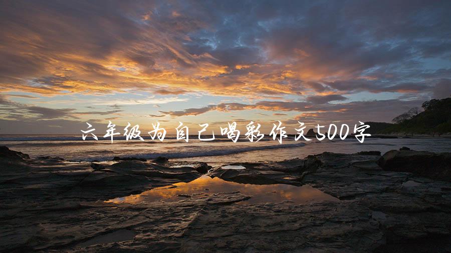 六年级为自己喝彩作文500字