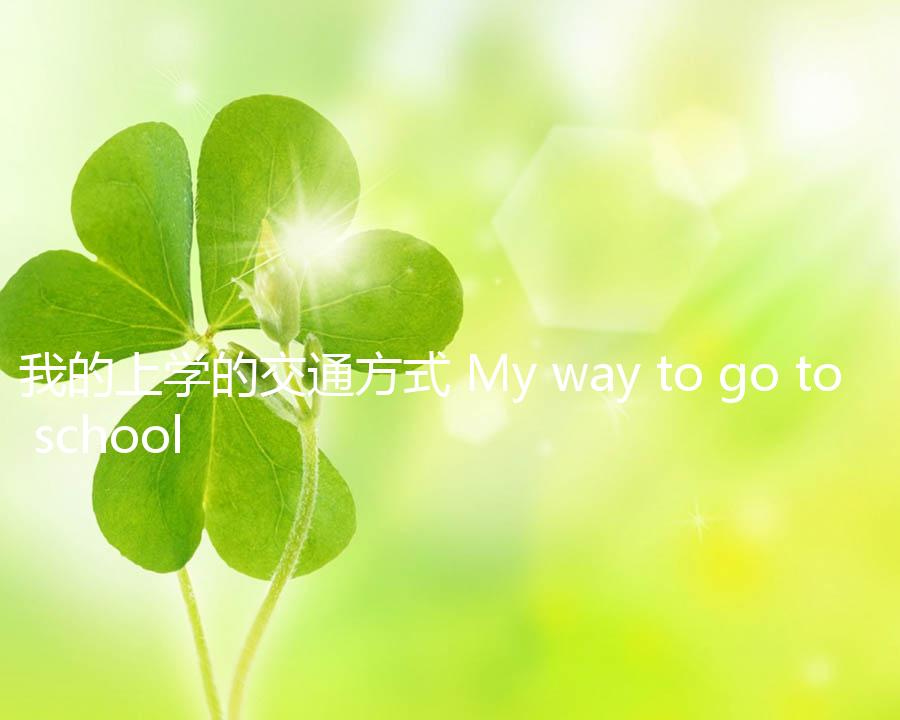 我的上学的交通方式 My way to go to school