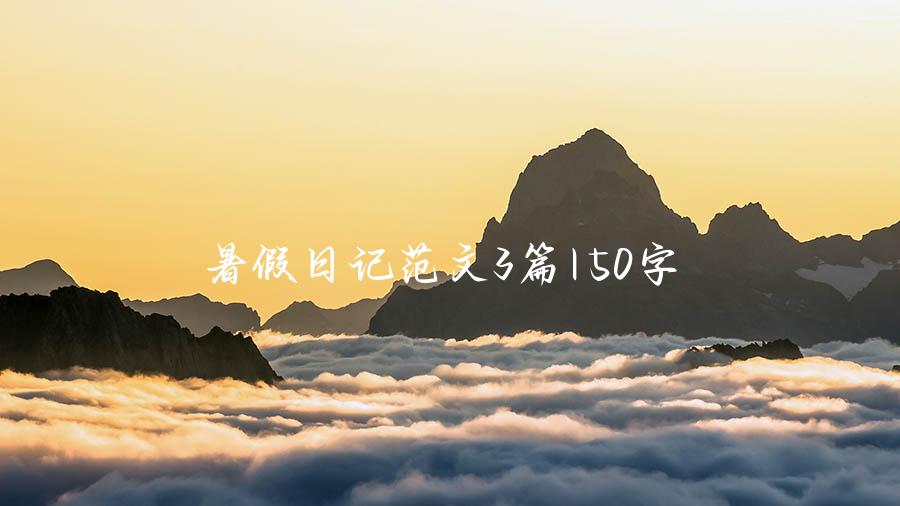 暑假日记范文3篇150字