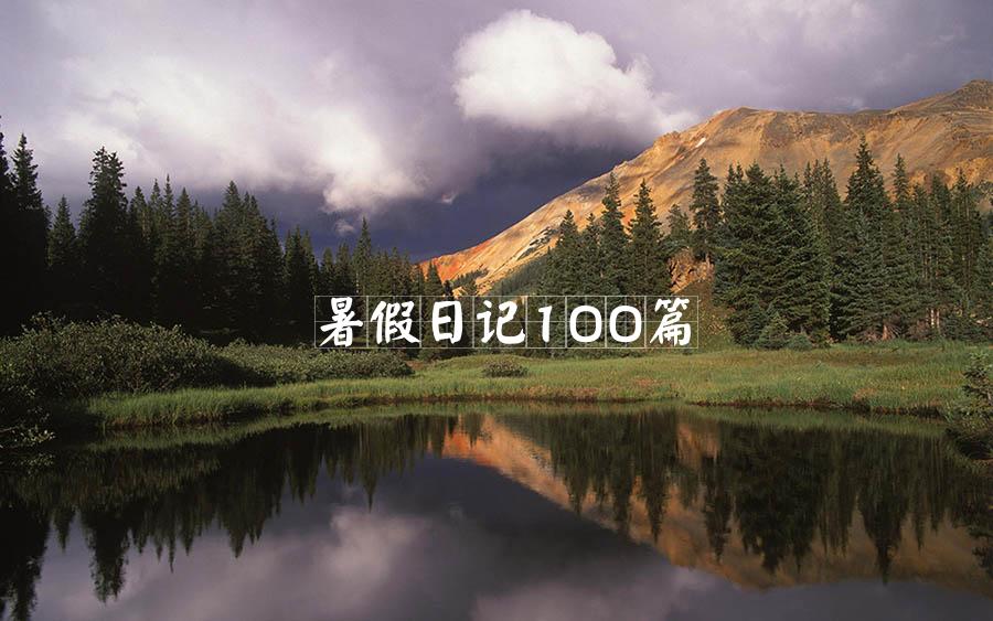 暑假日记100篇