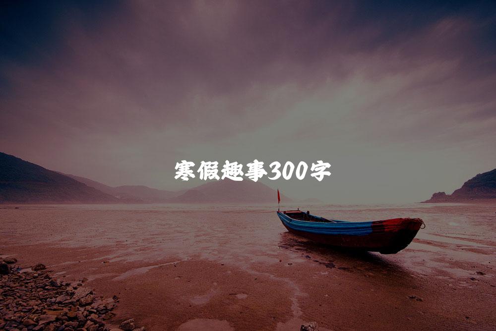 寒假趣事300字