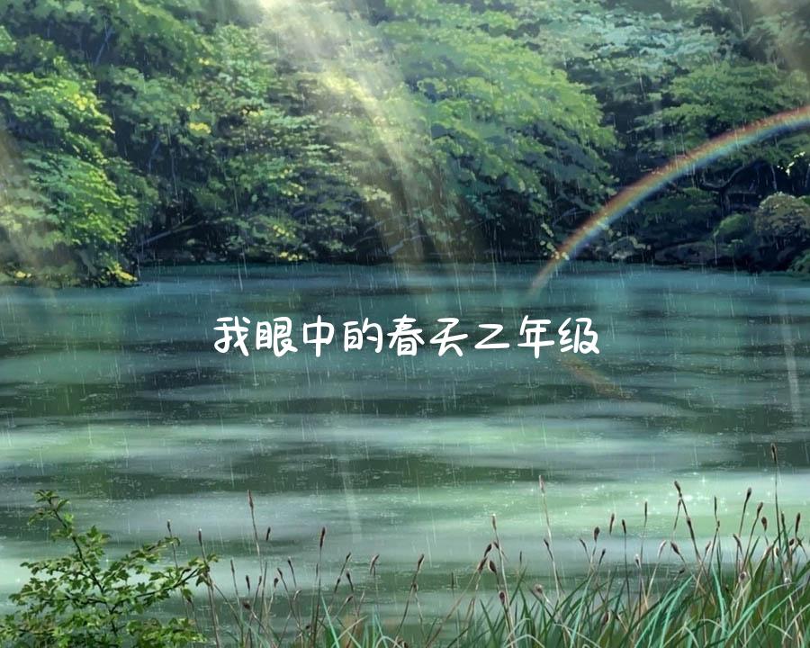 我眼中的春天二年级