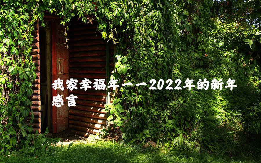 我家幸福年——2022年的新年感言