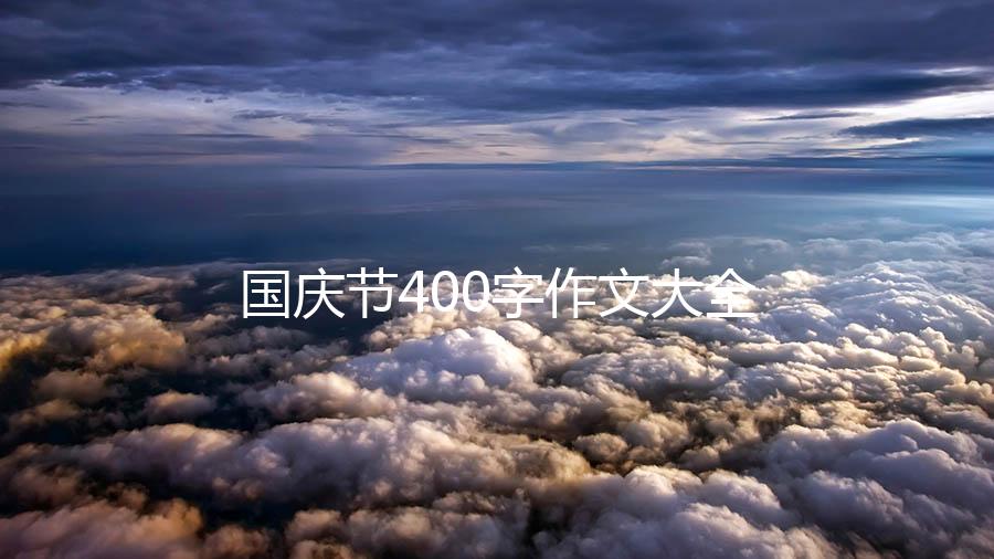 国庆节400字作文大全