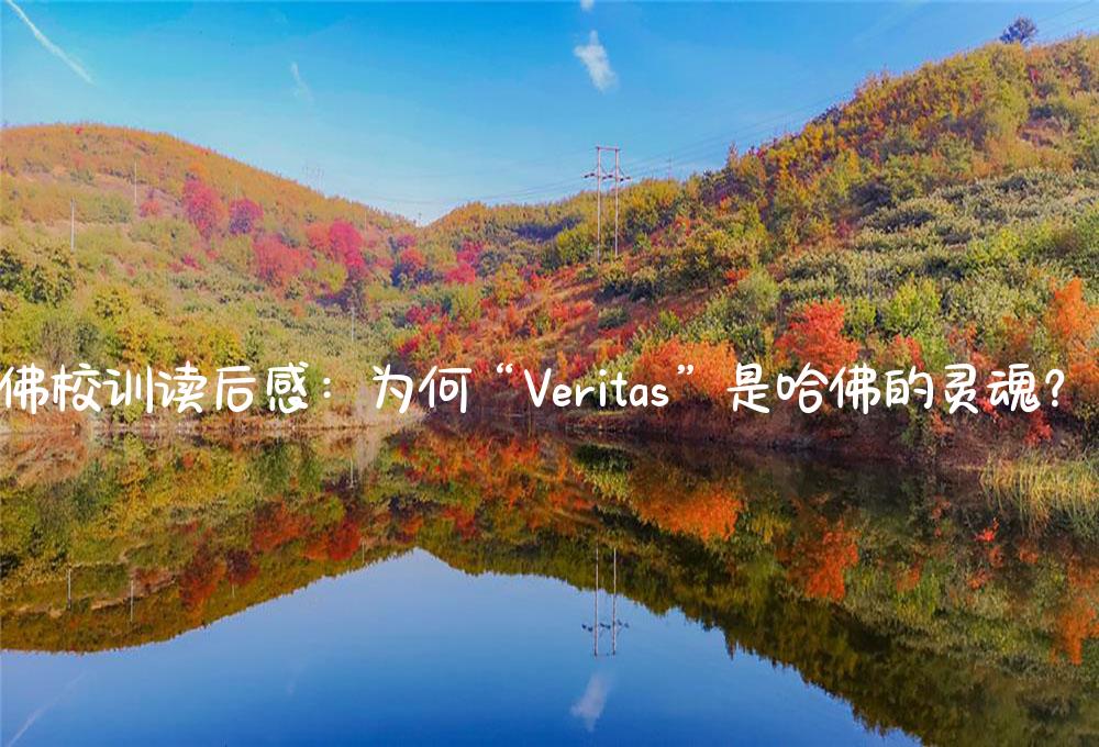 哈佛校训读后感：为何“Veritas”是哈佛的灵魂？