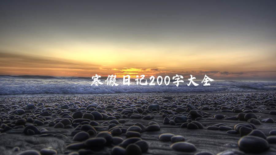 寒假日记200字大全