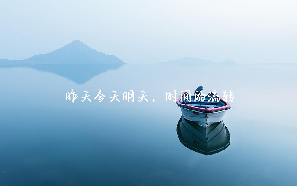 昨天今天明天，时间的流转