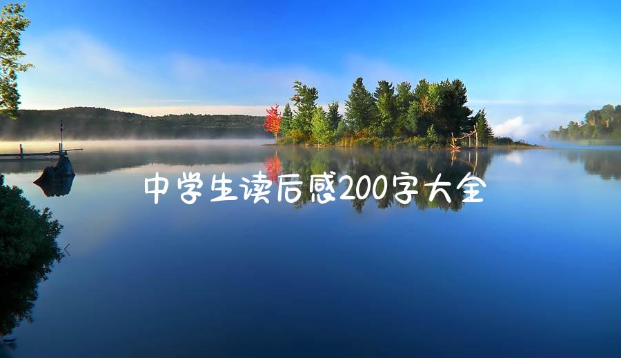 中学生读后感200字大全