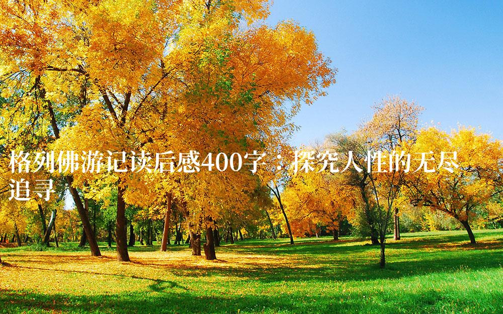 格列佛游记读后感400字：探究人性的无尽追寻