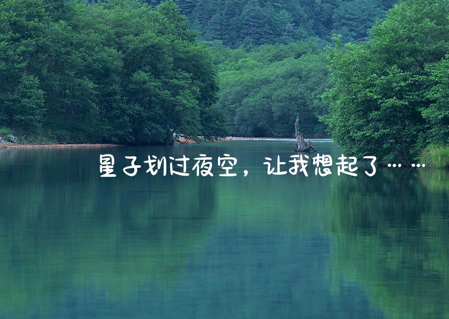 星子划过夜空，让我想起了……