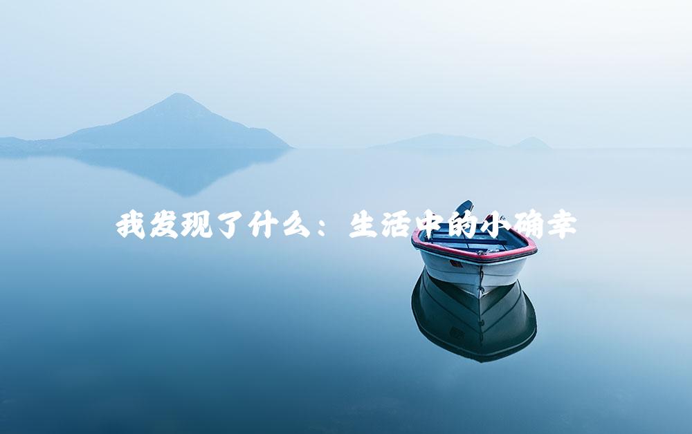 我发现了什么：生活中的小确幸