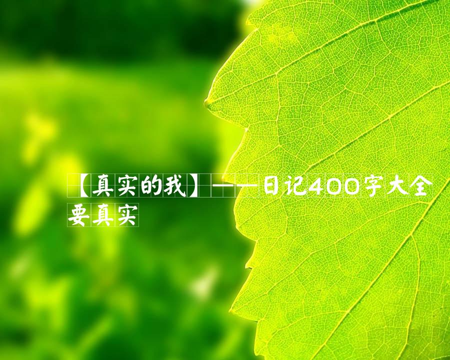 【真实的我】——日记400字大全要真实