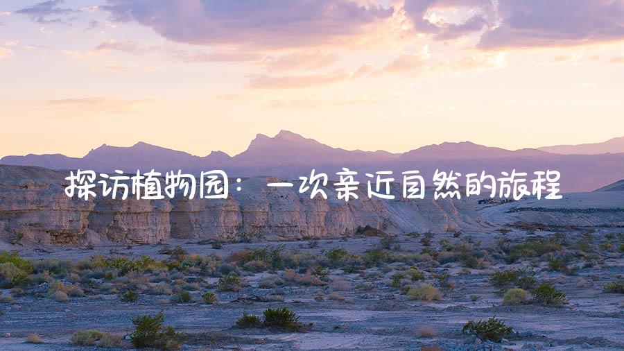 探访植物园：一次亲近自然的旅程