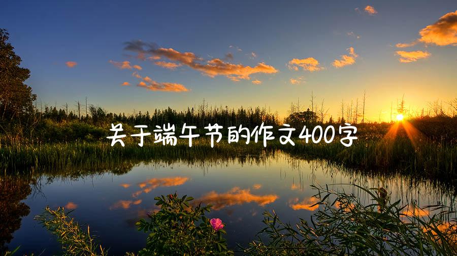 关于端午节的作文400字