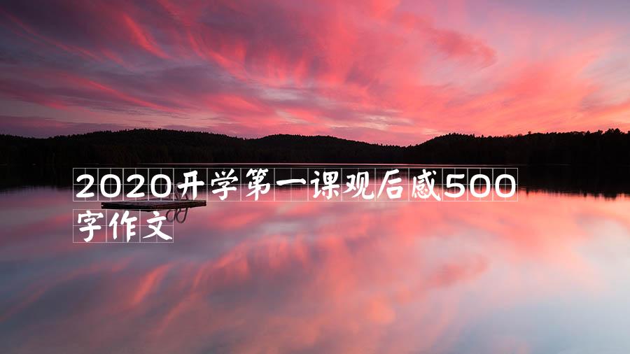 2020开学第一课观后感500字作文